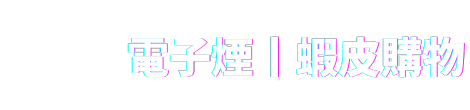 電子煙