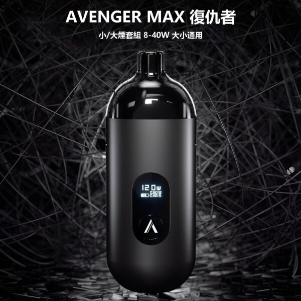 AVENGER-MAX-復仇者推薦 AVENGER-MAX-復仇者