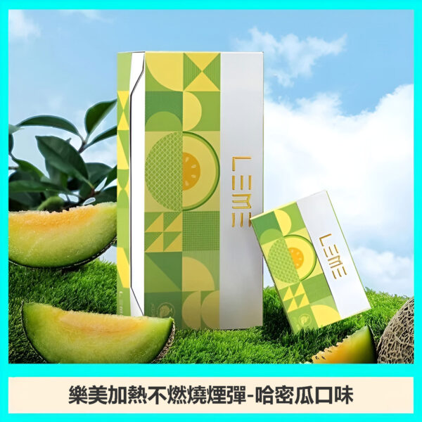 LEME加熱菸-哈密瓜 LEME加熱菸 樂美加熱不燃燒煙彈 IQOS3.0 711到付