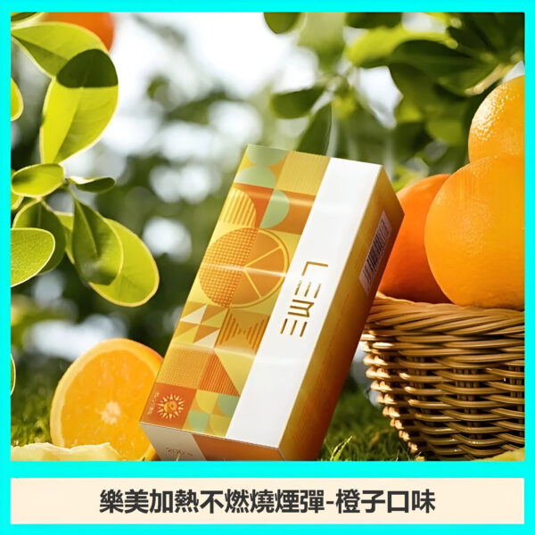 LEME加熱菸-橙子 LEME加熱菸 樂美加熱不燃燒煙彈 IQOS3.0 711到付