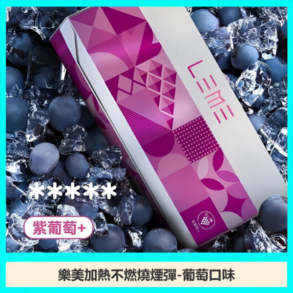 LEME加熱菸-葡萄 LEME加熱菸