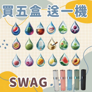 SWAG煙彈 SWAG煙彈
