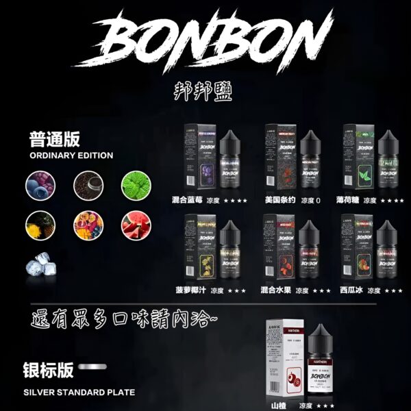 BONBON邦邦系列小菸油 BONBON邦邦系列小菸油