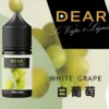 Dear小煙油-白葡萄 DEAR煙油 30ml電子煙油 0丁/30丁小煙煙油推薦