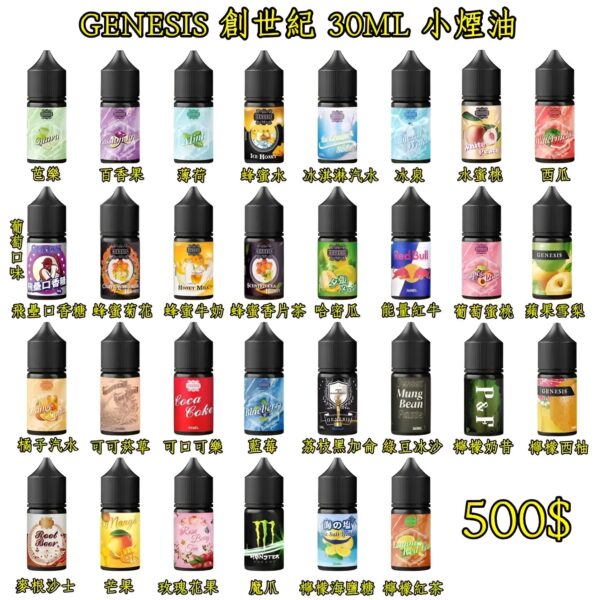 GENESIS創世紀電子煙煙油 GENESIS創世紀電子煙煙油