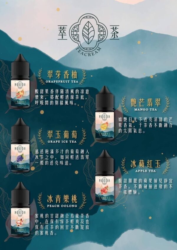 萃茶茶類.jpeg 萃茶 30ml/30mg TEACREAM小煙煙油 茶類 煙油推薦 原裝進口
